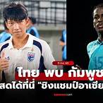 บอล u19 วันนี้